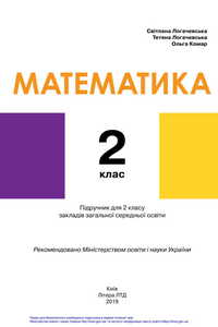 Підручники Математика 2 клас С.П. Логачевська, О.А. Комар, Т. А. Логачевська 2019